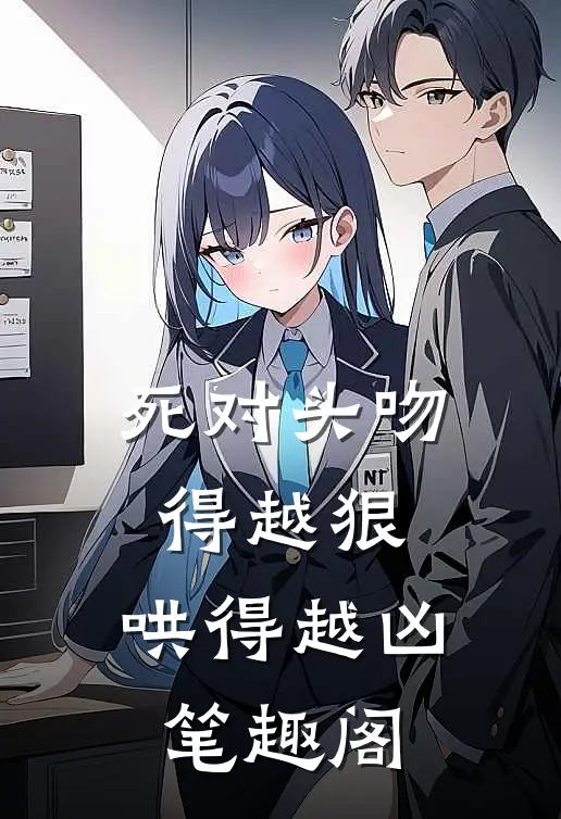 死对头吻得越狠，哄得越凶笔趣阁
