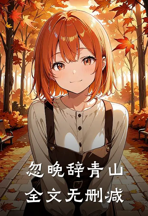 忽晚辞青山全文无删减