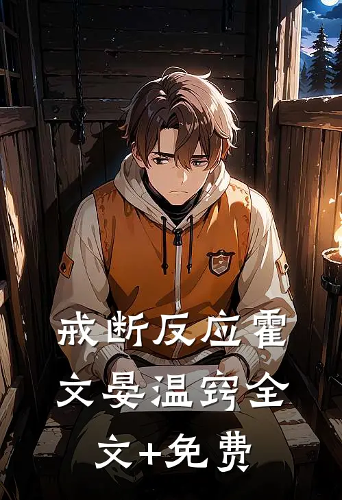 戒断反应霍文晏温窍全文+免费