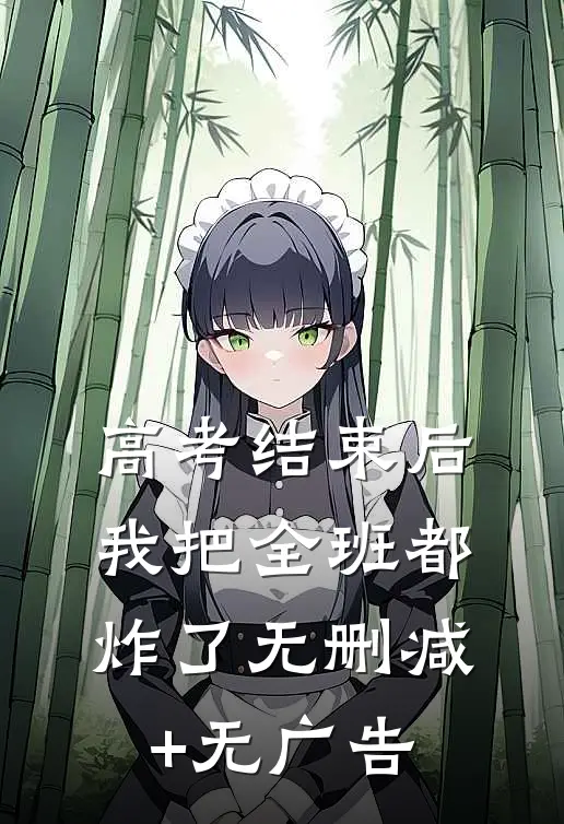 高考结束后，我把全班都炸了无删减+无广告