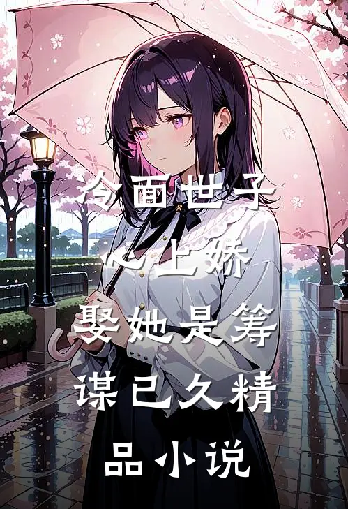 冷面世子心上娇：娶她是筹谋已久精品小说