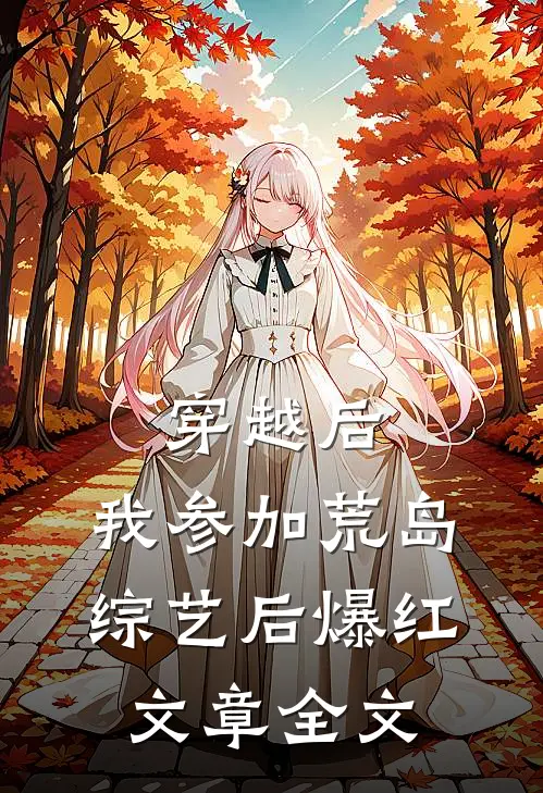 穿越后，我参加荒岛综艺后爆红文章全文
