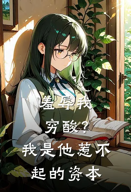 羞辱我穷酸？我是他惹不起的资本