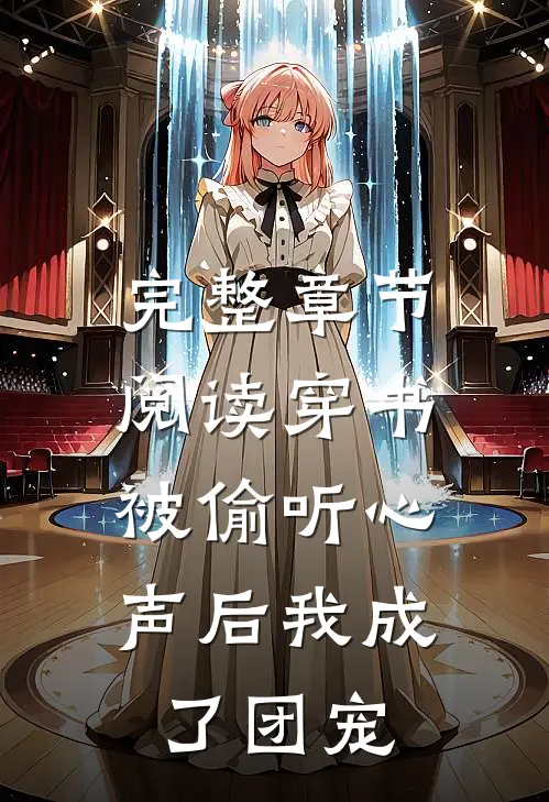 完整章节阅读穿书：被偷听心声后我成了团宠