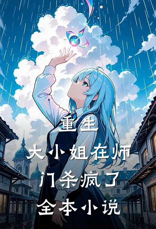 重生：大小姐在师门杀疯了全本小说