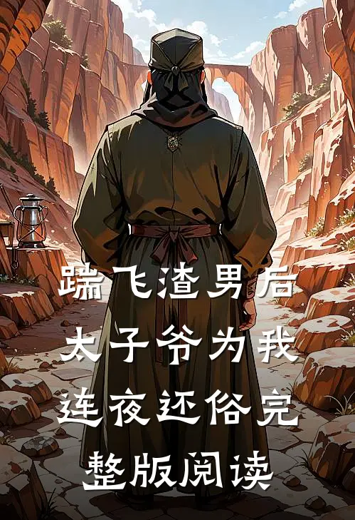 踹飞渣男后太子爷为我连夜还俗完整版阅读