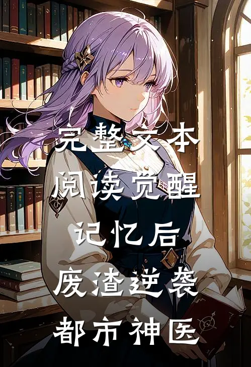 完整文本阅读觉醒记忆后，废渣逆袭都市神医
