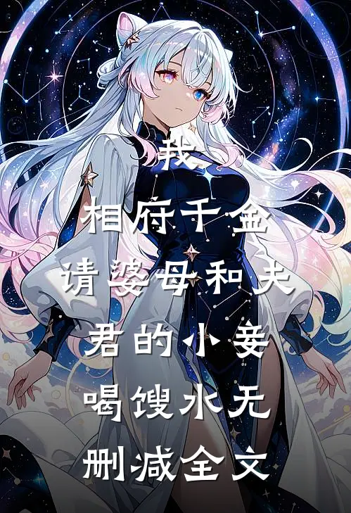 我，相府千金，请婆母和夫君的小妾喝馊水无删减全文