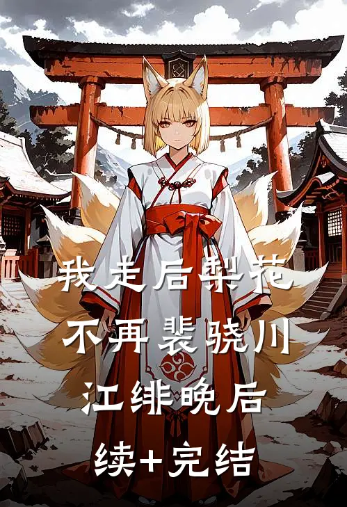 我走后梨花不再裴骁川江绯晚后续+完结