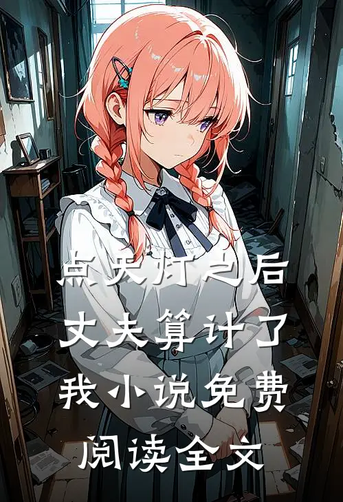 点天灯之后，丈夫算计了我小说免费阅读全文