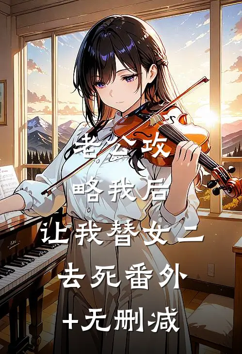 老公攻略我后，让我替女二去死番外+无删减