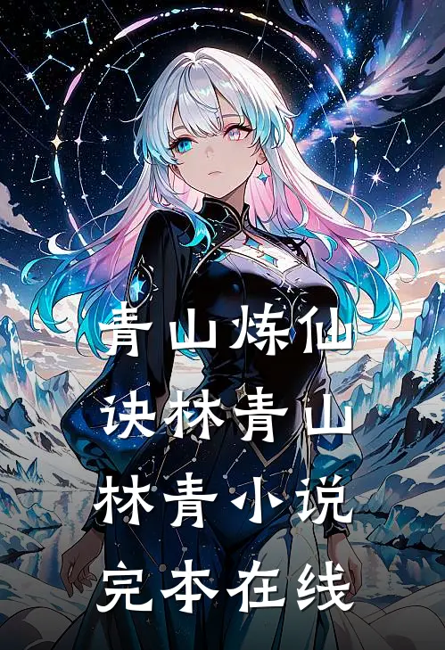 青山炼仙诀林青山林青小说完本在线