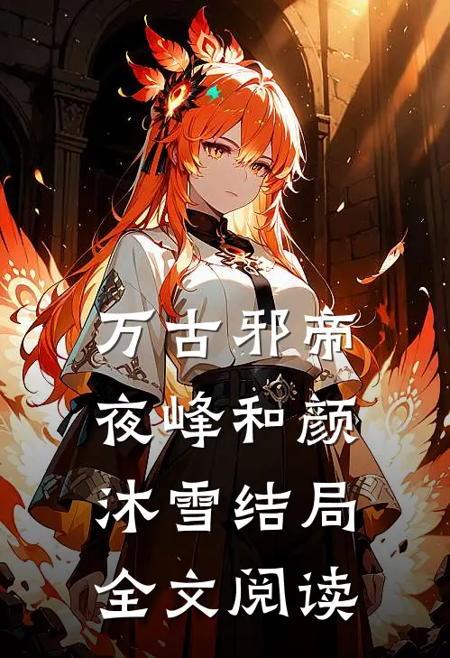 万古邪帝夜峰和颜沐雪结局全文阅读