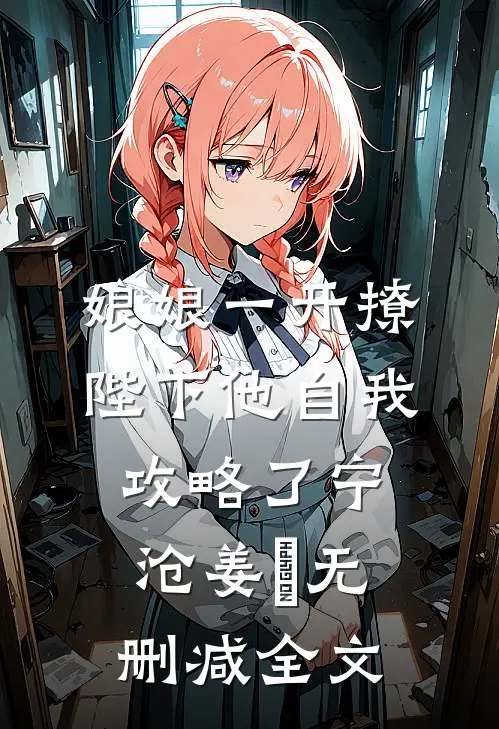 娘娘一开撩，陛下他自我攻略了宁沧姜湉无删减全文