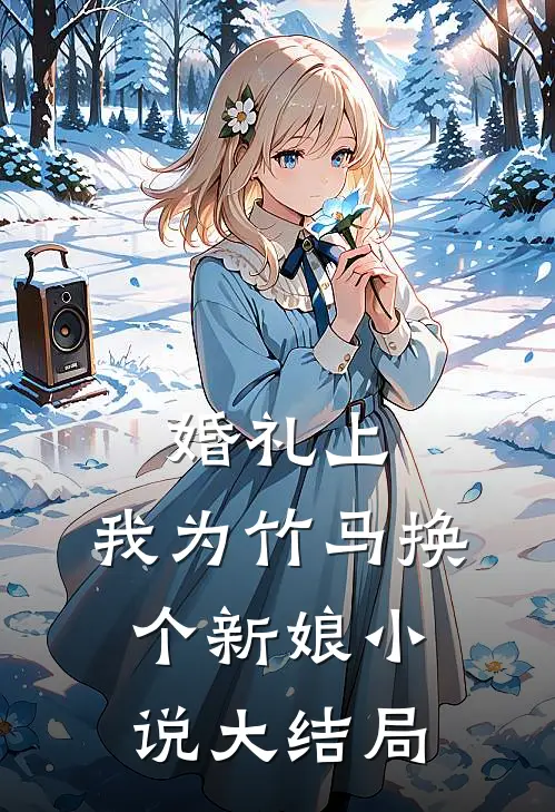 婚礼上，我为竹马换个新娘小说大结局