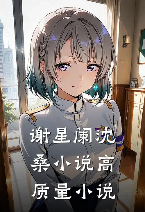 谢星阑沈桑小说高质量小说