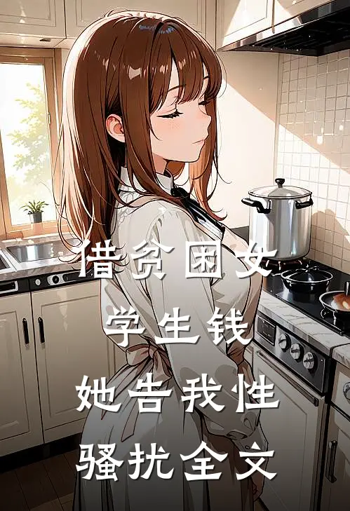 借贫困女学生钱，她告我性骚扰全文