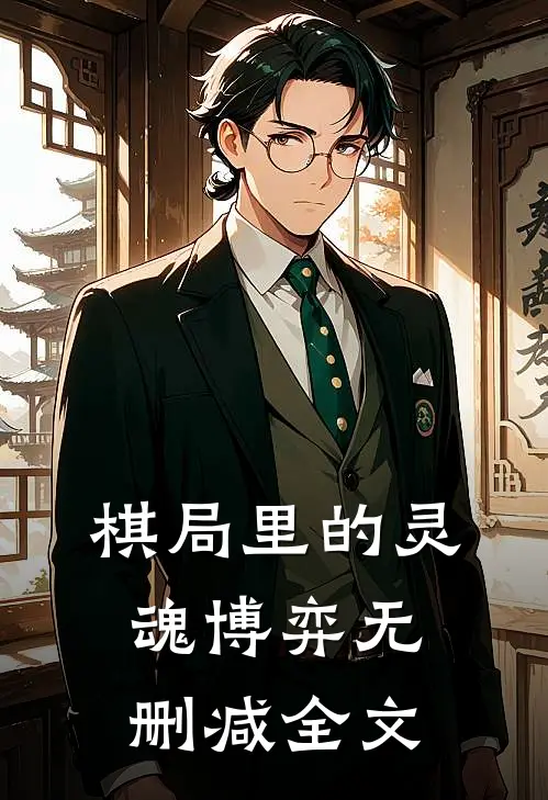 棋局里的灵魂博弈无删减全文