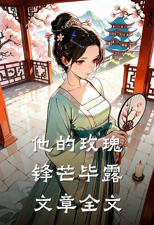 他的玫瑰锋芒毕露文章全文