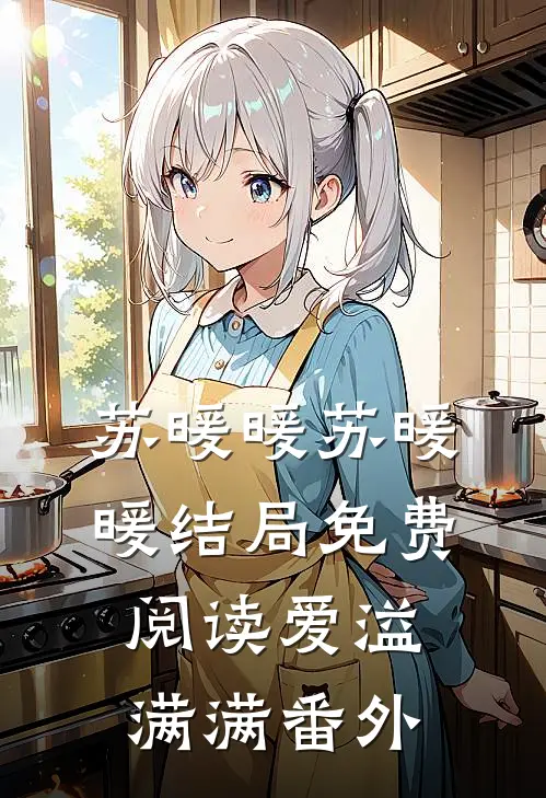 苏暖暖苏暖暖结局免费阅读爱溢满满番外