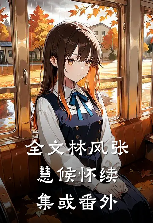 全文林风张慧候怀续集或番外