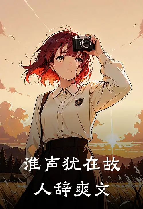 淮声犹在故人辞爽文