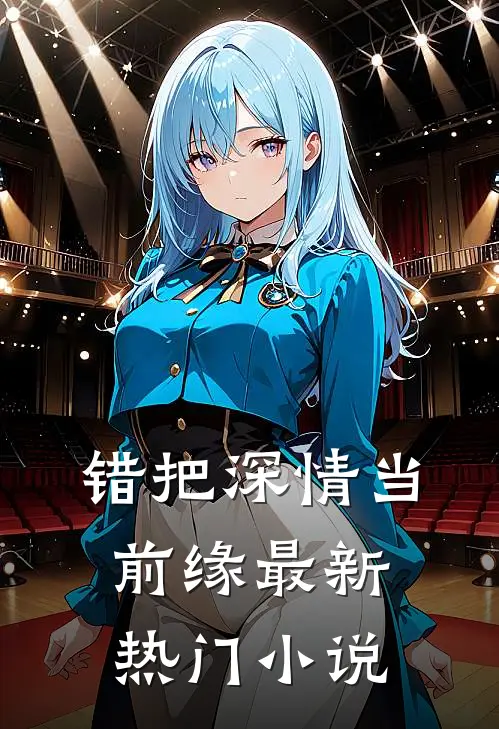 错把深情当前缘最新热门小说