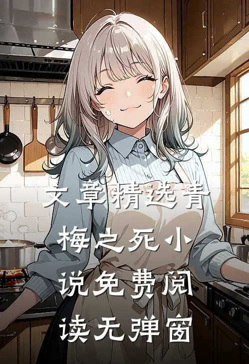 文章精选青梅之死小说免费阅读无弹窗