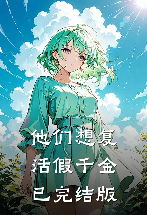 他们想复活假千金已完结版