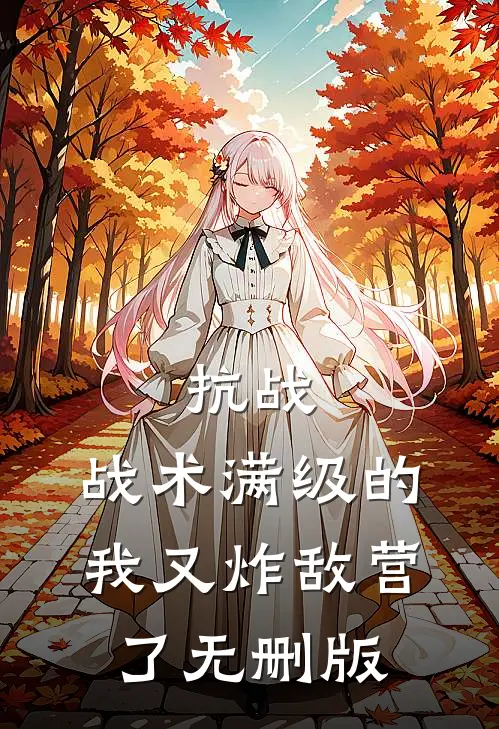 抗战：战术满级的我又炸敌营了无删版