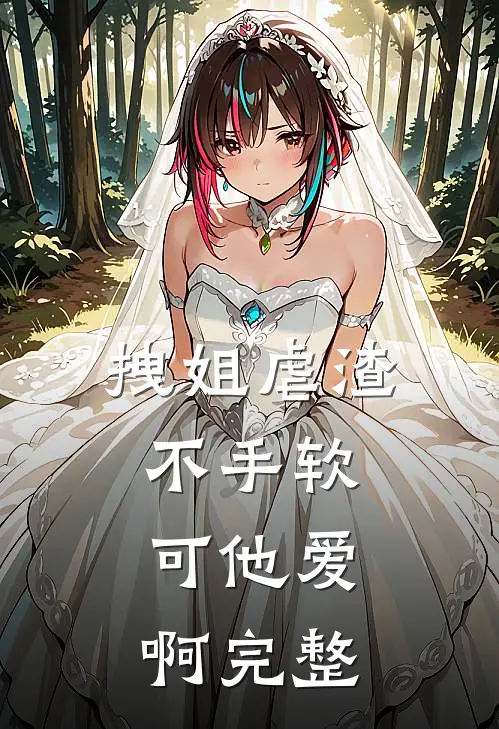 拽姐虐渣不手软，可他爱啊完整