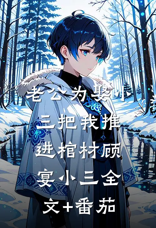 老公为娶小三把我推进棺材顾宴小三全文+番茄