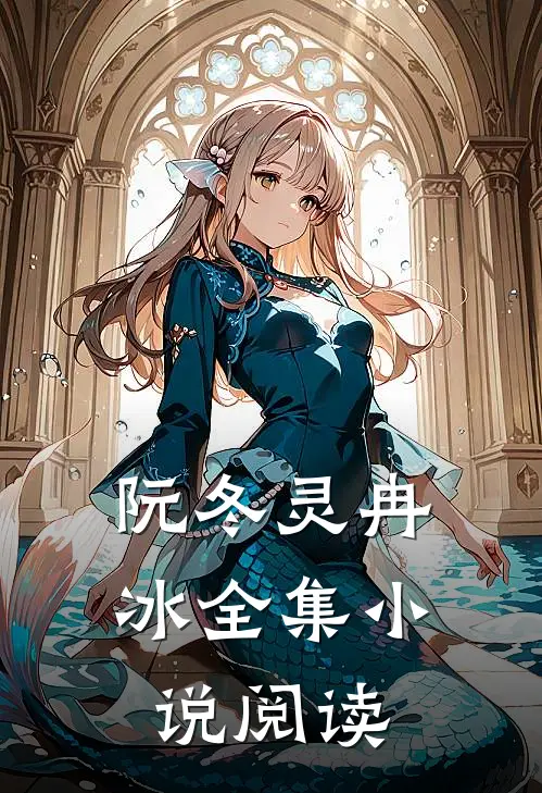 阮冬灵冉冰全集小说阅读
