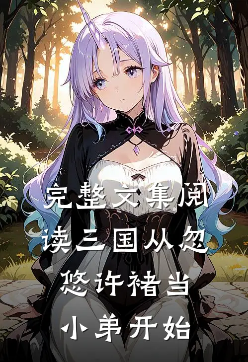 完整文集阅读三国从忽悠许褚当小弟开始