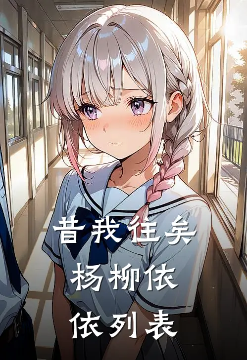 昔我往矣，杨柳依依列表