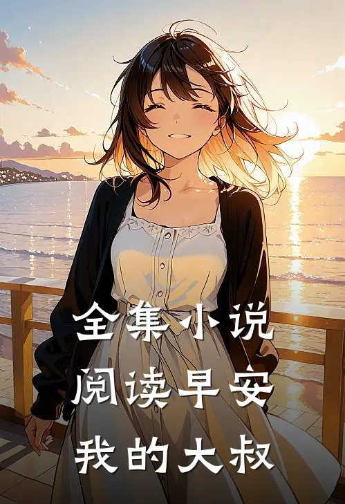 全集小说阅读早安,我的大叔