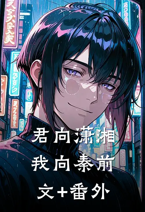 君向潇湘我向秦前文+番外