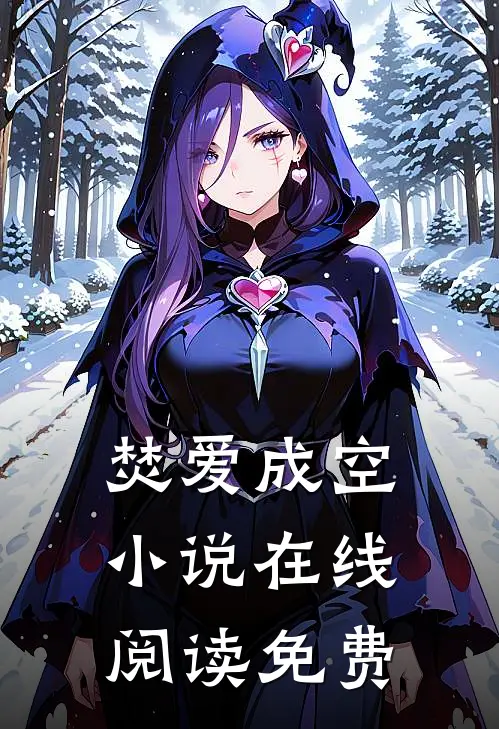 焚爱成空小说在线阅读免费