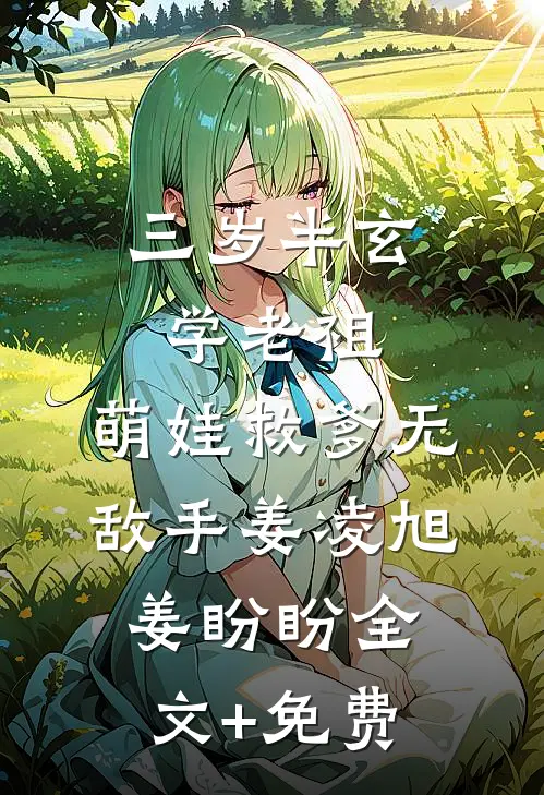 三岁半玄学老祖，萌娃救爹无敌手姜凌旭姜盼盼全文+免费