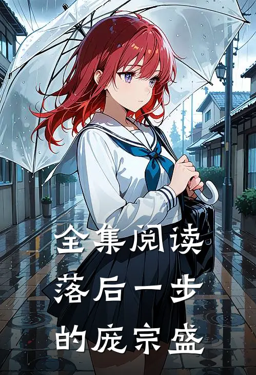 全集阅读落后一步的庞宗盛