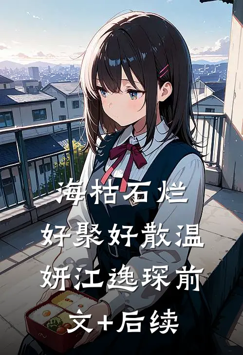 海枯石烂，好聚好散温妍江逸琛前文+后续