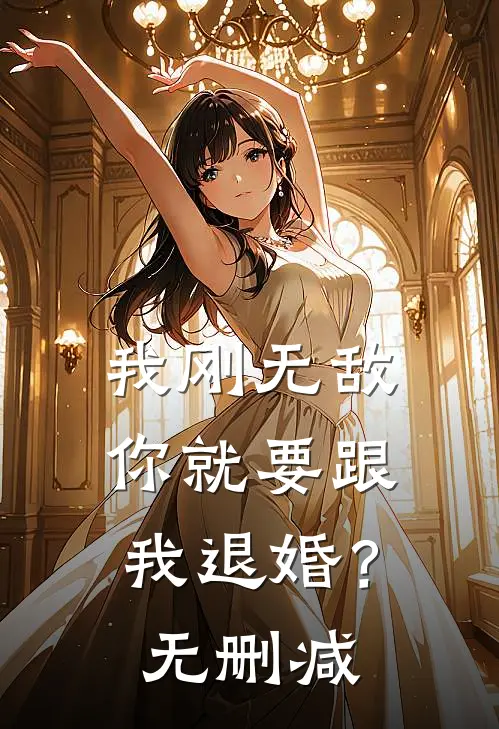 我刚无敌，你就要跟我退婚？无删减