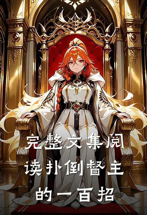 完整文集阅读扑倒督主的一百招
