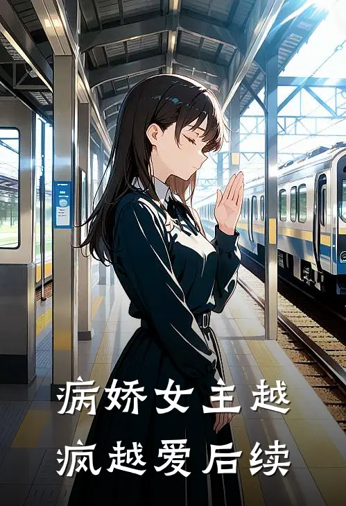 病娇女主越疯越爱后续