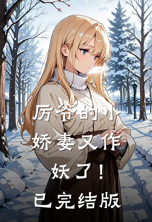 厉爷的小娇妻又作妖了！已完结版