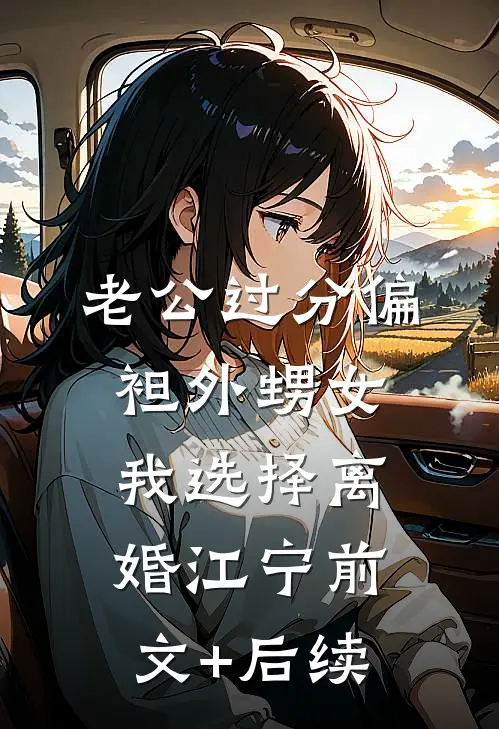 老公过分偏袒外甥女，我选择离婚江宁前文+后续