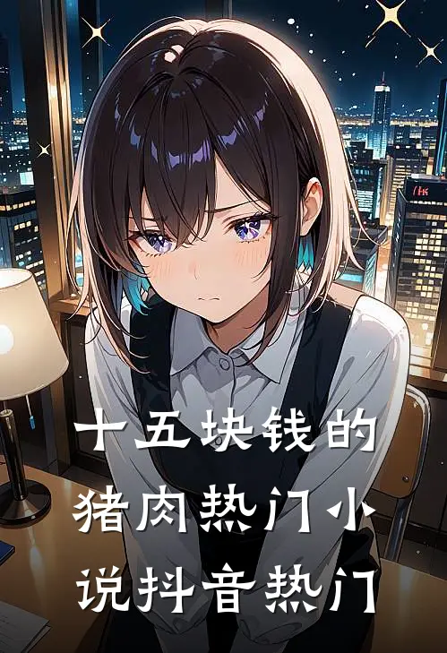 十五块钱的猪肉热门小说抖音热门