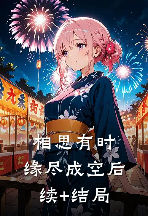 相思有时，缘尽成空后续+结局