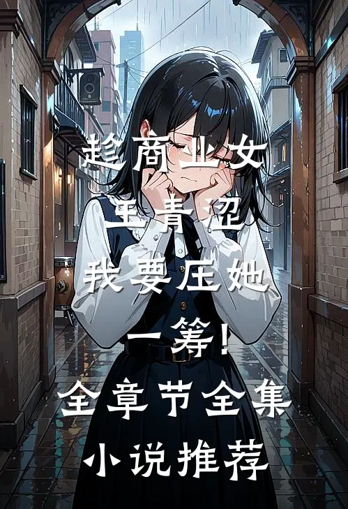 趁商业女王青涩,我要压她一筹!全章节全集小说推荐