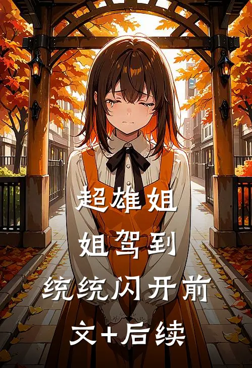 超雄姐姐驾到，统统闪开前文+后续